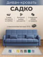 Диван Садко Элегант Бонд 792- изображение 1