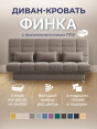 Диван Финка Какао- изображение 1