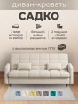 Диван Садко Элегант Крем- изображение 1