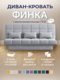 Диван Финка Грей- изображение 1