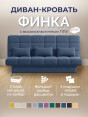 Диван Финка Бест 11- изображение 1