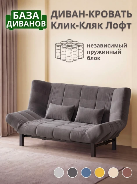 Диван Клик-Кляк Лофт Антрацит- изображение 1