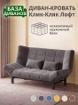 Диван Клик-Кляк Лофт Антрацит- изображение 1