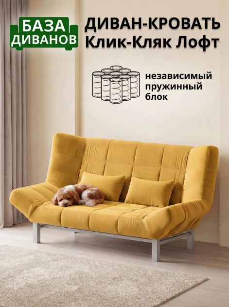 Диван Клик-Кляк Лофт Желтый- изображение 1