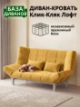 Диван Клик-Кляк Лофт Желтый- изображение 1