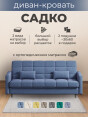 Диван Садко Элегант Бонд 792- изображение 2