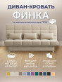 Диван Финка Бонд 110- изображение 1