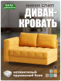 Диван Мини Слип Желтый- изображение 1