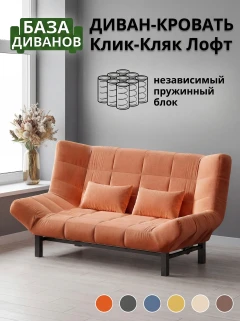 Диван Клик-Кляк Лофт Севен 334-1