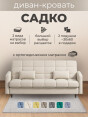 Диван Садко Элегант Крем- изображение 2