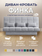 Диван Финка Грей- изображение 2