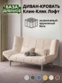 Диван Клик-Кляк Лофт Крем- изображение 1
